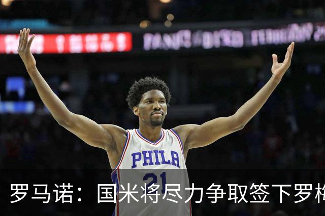 罗马诺：国米将尽力争取签下罗梅罗，巴萨目前是最大竞争对手