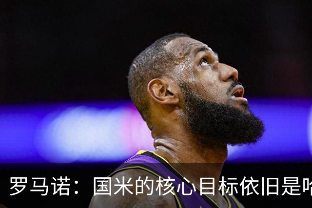 罗马诺：国米的核心目标依旧是哈莱利，球队正全力推进这笔交易
