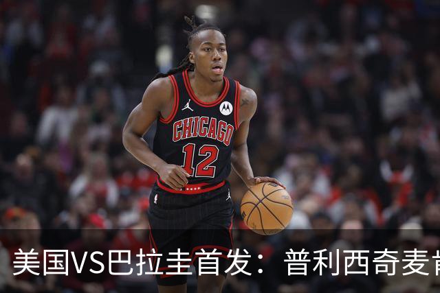 美国VS巴拉圭首发：普利西奇麦肯尼先发 巴洛贡出战