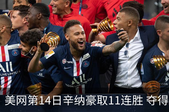 美网第14日辛纳豪取11连胜 夺得生涯大满贯第2冠