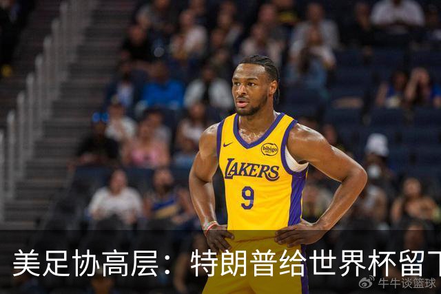 美足协高层：特朗普给世界杯留下道德污点，因凡蒂诺过于卑躬屈膝