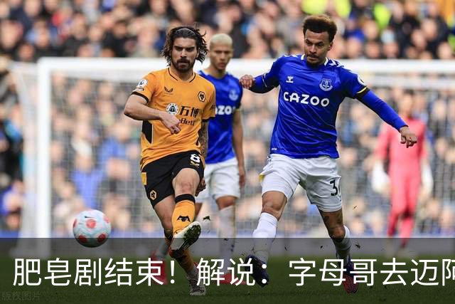 肥皂剧结束！解说：字母哥去迈阿密 仅仅是第一块多米诺骨牌