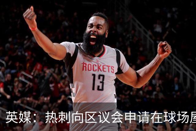 英媒：热刺向区议会申请在球场屋顶安装3800块太阳能电池板