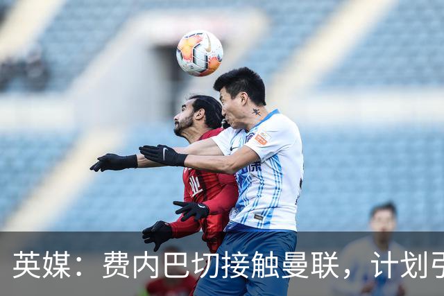 英媒：费内巴切接触曼联，计划引进英格兰前锋拉什福德