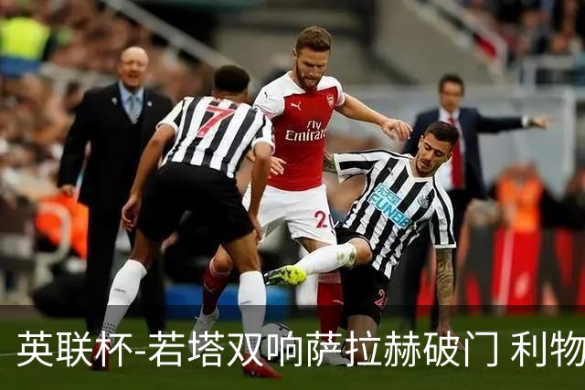 英联杯-若塔双响萨拉赫破门 利物浦5-1西汉姆联