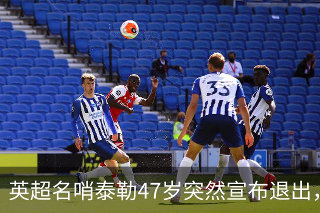 英超名哨泰勒47岁突然宣布退出，哨下经典无数，这句话太扎心