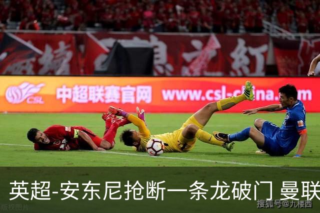 英超-安东尼抢断一条龙破门 曼联1-1伯恩利