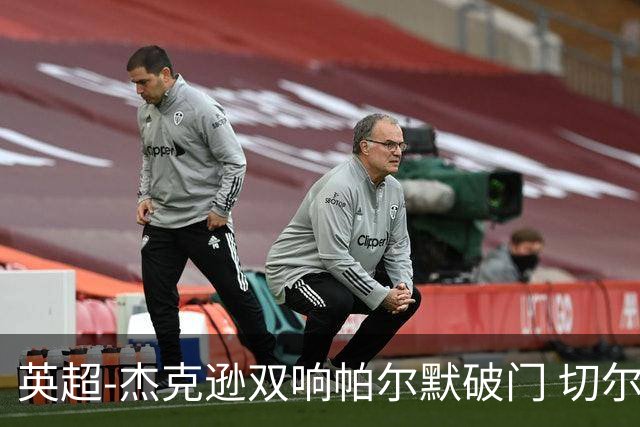 英超-杰克逊双响帕尔默破门 切尔西3-0西汉姆