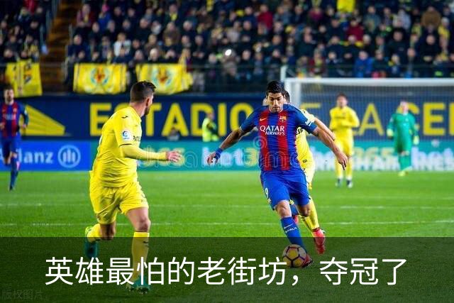 英雄最怕的老街坊，夺冠了
