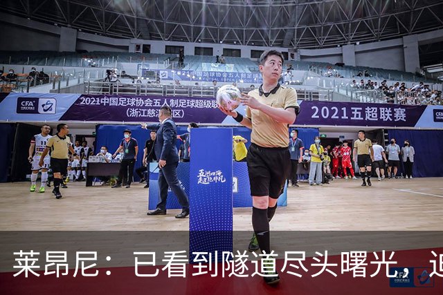莱昂尼：已看到隧道尽头曙光，迫不及待回归