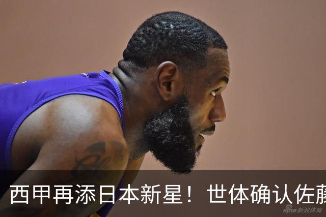 西甲再添日本新星！世体确认佐藤龙之介抵达瓦伦西亚，体检签约流程即刻开启