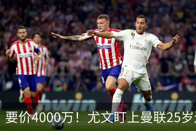 要价4000万！尤文盯上曼联25岁边缘前锋，这笔交易能成吗？