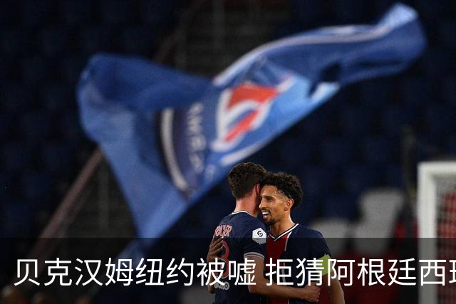 贝克汉姆纽约被嘘 拒猜阿根廷西班牙谁夺冠