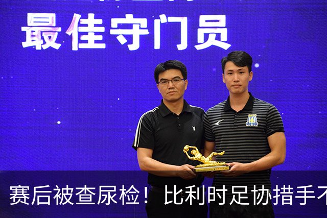 赛后被查尿检！比利时足协措手不及，或被取消晋级资格，国际足联脸都不要