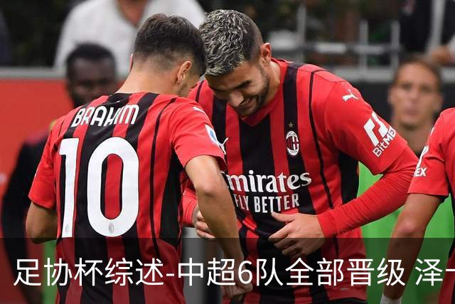 足协杯综述-中超6队全部晋级 泽卡戴帽泰山5-0 成都队4-0