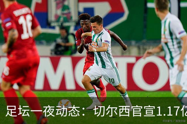 足坛一夜动态：切尔西官宣1.17亿标王！41岁墨西哥门神宣布退役