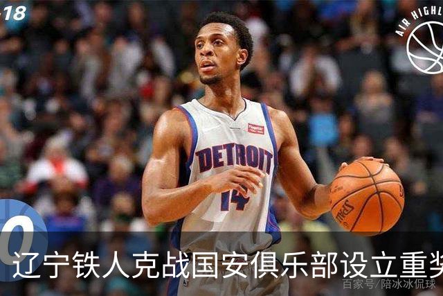 辽宁铁人克战国安俱乐部设立重奖 打平或取胜均发双倍奖金