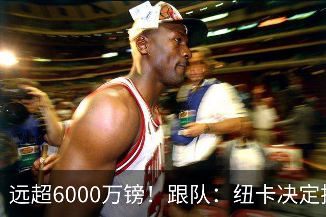 远超6000万镑！跟队：纽卡决定抬高吉马良斯价码，预计拒枪手报价