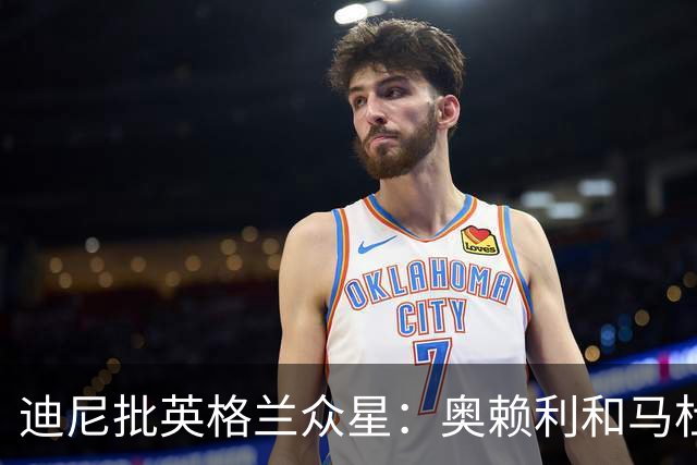迪尼批英格兰众星：奥赖利和马杜埃凯都很差，凯恩也没那么神