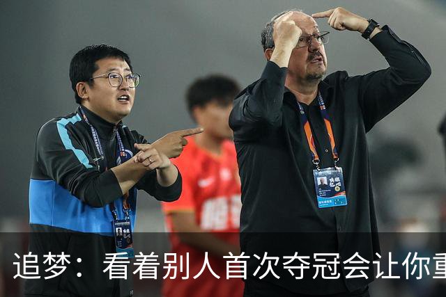 追梦：看着别人首次夺冠会让你重回首冠时刻 我记得那种感觉！