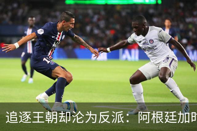追逐王朝却沦为反派：阿根廷加时1比0梦碎，西班牙夺世界杯