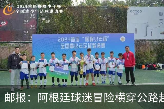 邮报：阿根廷球迷冒险横穿公路赶赴世界杯决赛现场