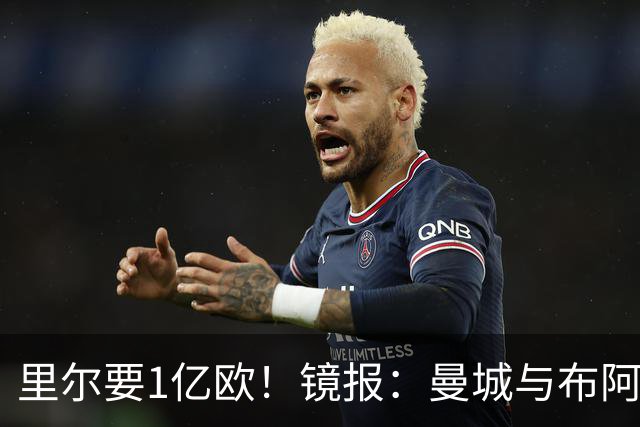 里尔要1亿欧！镜报：曼城与布阿迪达协议，曼联阿森纳也在竞争