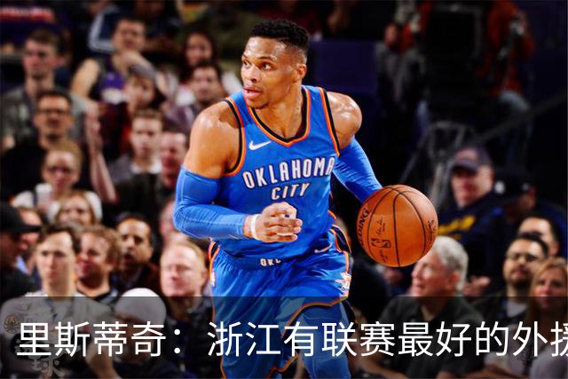 里斯蒂奇：浙江有联赛最好的外援之一，也有中国最好的年轻球员