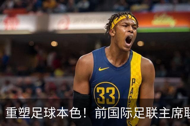 重塑足球本色！前国际足联主席联合西甲主席呼吁因凡蒂诺辞职