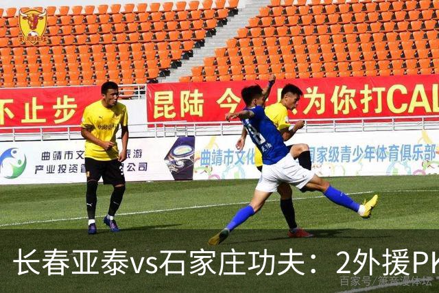 长春亚泰vs石家庄功夫：2外援PK3外援，谭龙首发
