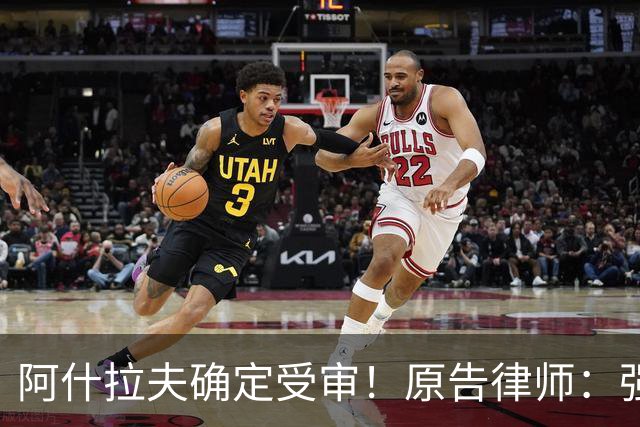 阿什拉夫确定受审！原告律师：强奸指控证据充分，移交省刑事法院