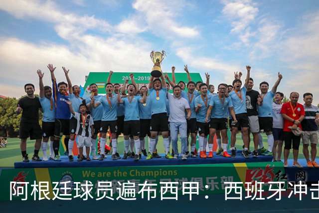 阿根廷球员遍布西甲：西班牙冲击世界杯，最熟悉的对手最头疼