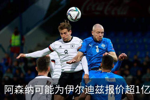 阿森纳可能为伊尔迪兹报价超1亿欧，但尤文坚决不卖