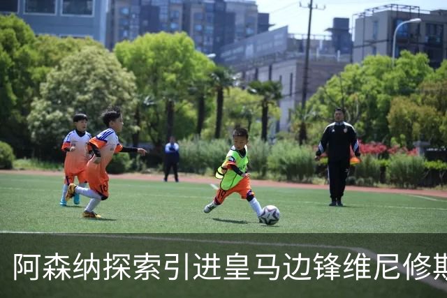 阿森纳探索引进皇马边锋维尼修斯，后者合同仅剩一年且续约无进展