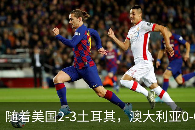 随着美国2-3土耳其，澳大利亚0-0闷平！一夜7队晋级，韩国又被“做局”，出线别想了