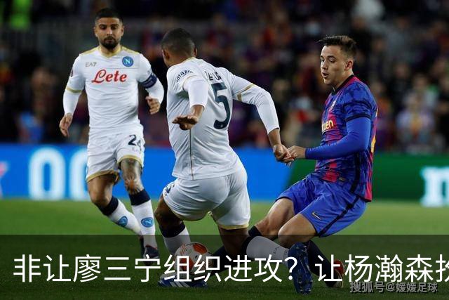 非让廖三宁组织进攻？让杨瀚森扮演蓝领？每个人都在干不擅长的事