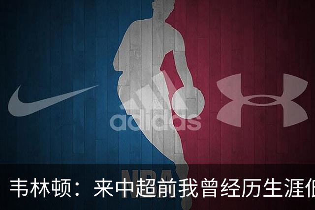 韦林顿：来中超前我曾经历生涯低谷，感谢海牛让我度过幸福的一年