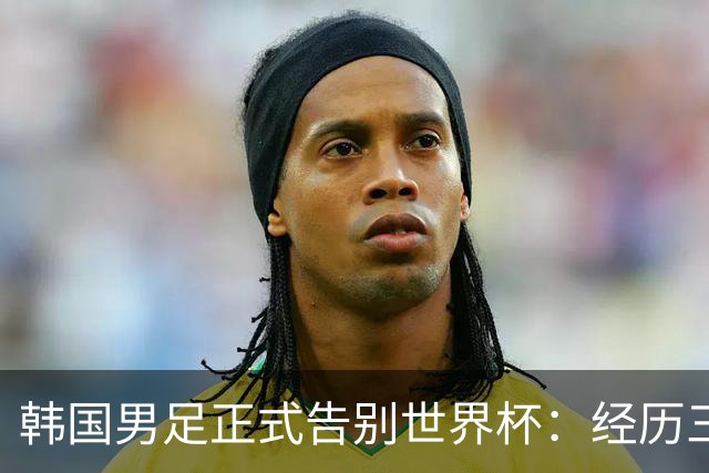 韩国男足正式告别世界杯：经历三天煎熬，七个噩耗接连而至