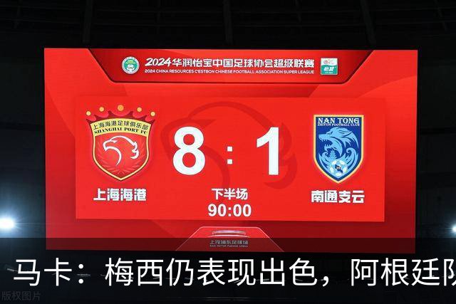 马卡：梅西仍表现出色，阿根廷队期待他至少踢到2028美洲杯