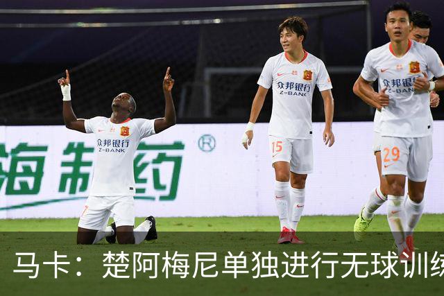 马卡：楚阿梅尼单独进行无球训练，出战摩洛哥可能性微乎其微