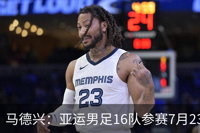 马德兴：亚运男足16队参赛7月23日抽签，中国队或成为种子队