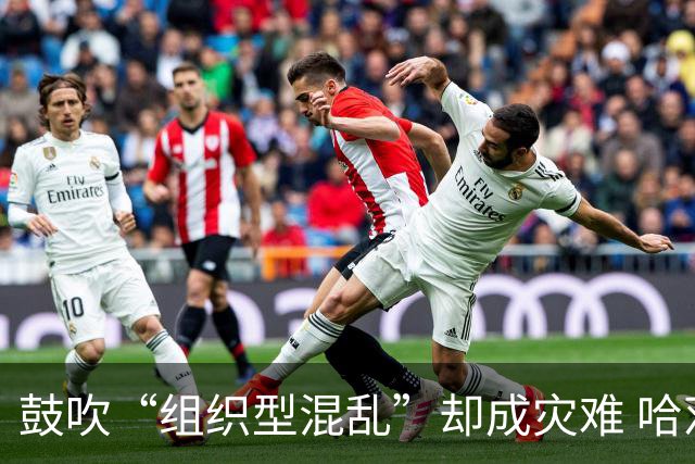 鼓吹“组织型混乱”却成灾难 哈茨新帅首秀0-4遭血洗 欧冠梦濒灭