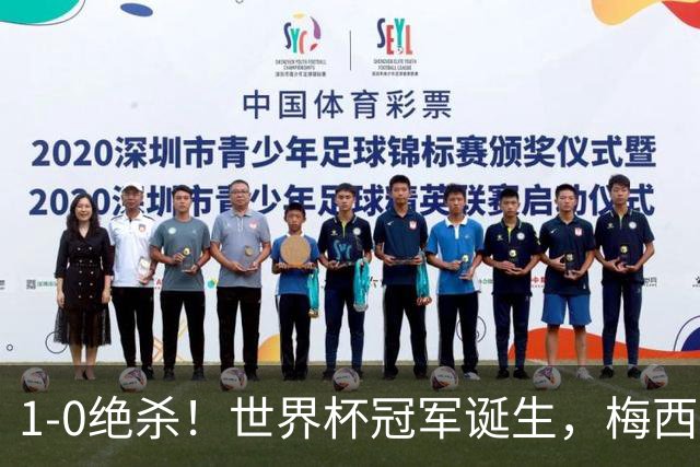 1-0绝杀！世界杯冠军诞生，梅西尽力了！我必须承认5个事实