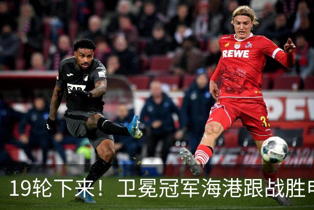 19轮下来！卫冕冠军海港跟战胜申花的天津 胜 平 负一模一样