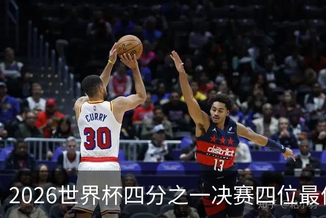 2026世界杯四分之一决赛四位最佳球员全部出自西甲联赛