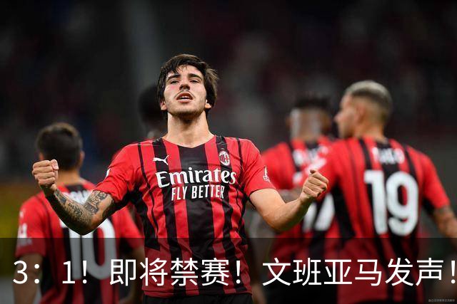 3：1！即将禁赛！文班亚马发声！必须追责…