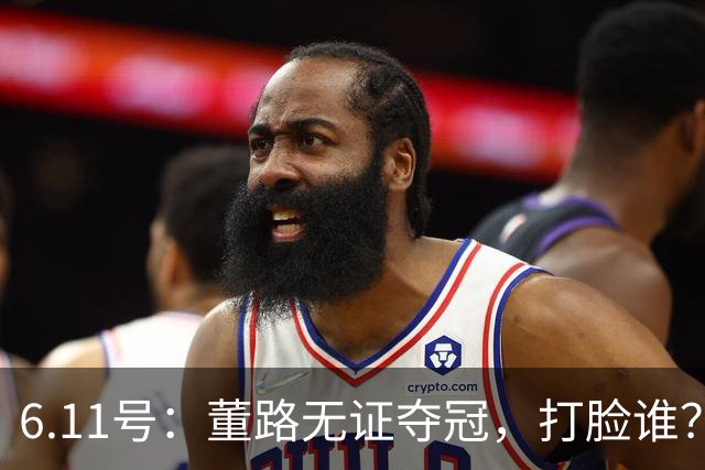 6.11号：董路无证夺冠，打脸谁？人民日报点赞背后，中国足球的路在何方