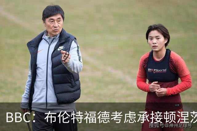BBC：布伦特福德考虑承接顿涅茨克矿工的欧冠比赛，以此增加收入