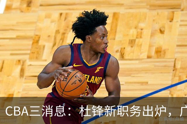 CBA三消息：杜锋新职务出炉，广州拒绝召回徐昕，江苏报价原帅