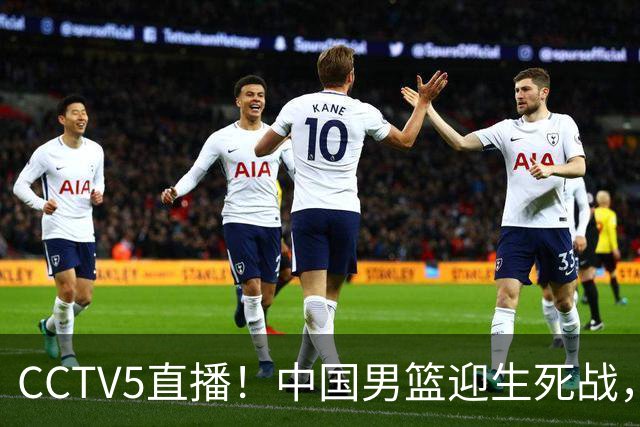 CCTV5直播！中国男篮迎生死战，全华班PK2大归化，输球将无缘世界杯